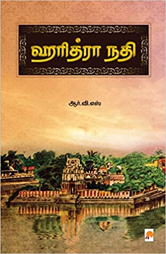 Haridhra Nadhi/ஹரித்ரா நதி
