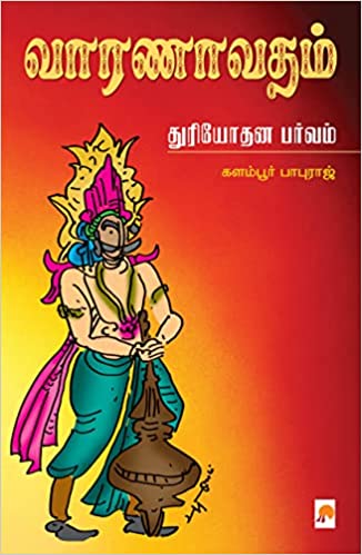 Vaaranavatham Duryothana Parvam/வாரணாவதம் - துரியோதன பர்வம்