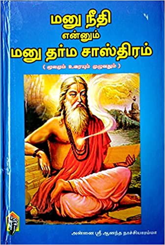 மனு நீதி என்னும் மனு தர்ம சாஸ்திரம் (மூலமும் உரையும்