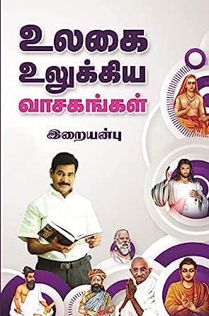 உலகை உலுக்கிய வாசகங்கள்