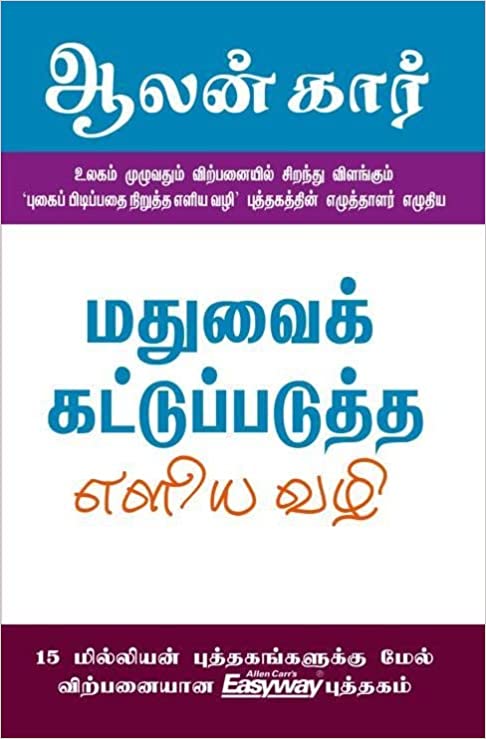 மதுவைக் கட்டுப்படுத்த எளிய வழி