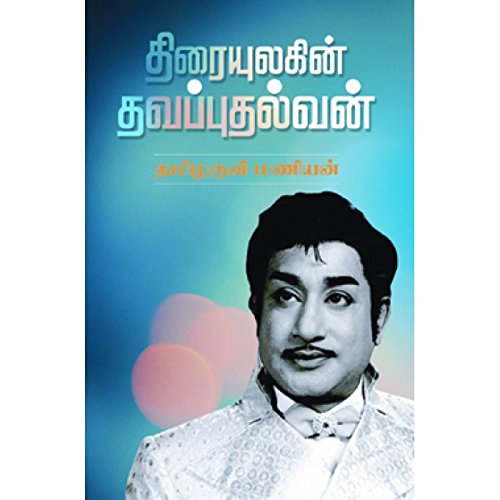 திரை உலகின் தவப்புதல்வன்