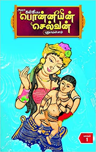 Ponniyin Selvan 5 Parts/பொன்னியின் செல்வன் (5- பாகங்கள்)