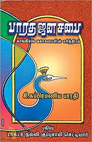 பாரத ஜன சபை- காங்கிரஸ் மகாசபையின் சரித்திரம்