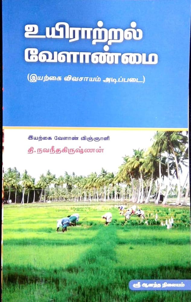 உயிராற்றல் வேளாண்மை