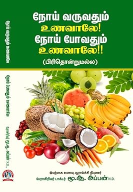 நோய் வருவதும் உணவாலே நோய் போவதும் உணவாலே பிறிதொன்றுல்ல