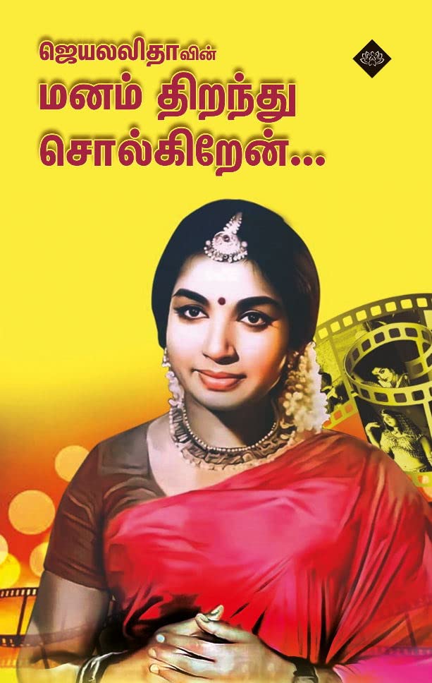 ஜெயலலிதாவின் மனம் திறந்து சொல்கிறேன்-Jayalalithavin Manam Thiranthu Solgiren