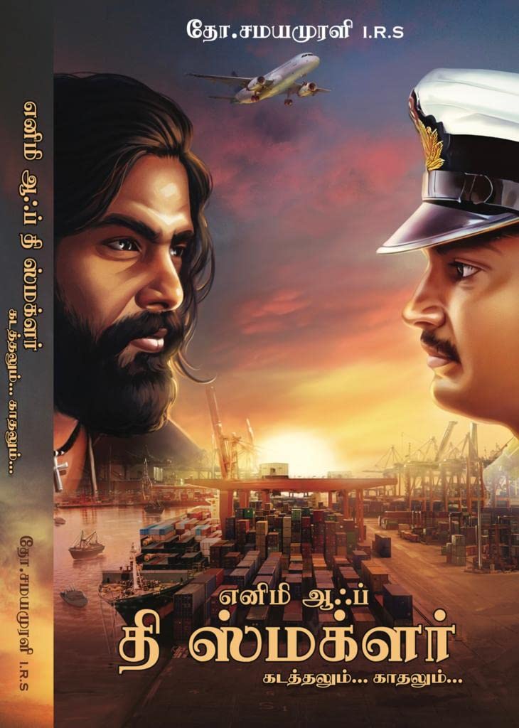 தி எனிமி ஆஃப் தி ஸ்மக்ளர்