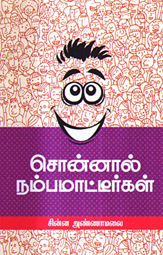 சொன்னால் நம்பமாட்டீர்கள்