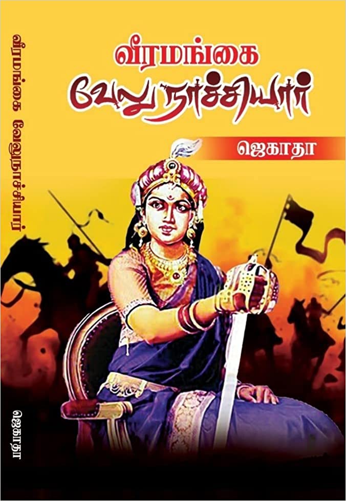 வீரமங்கை வேலுநாச்சியார்