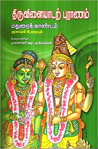 திருவிளையாடற் புராணம் (மதுரைக் காண்டம் மூலமும் உரையும் (3-Volumes