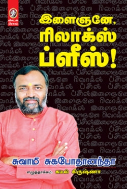 இளைஞனே ரிலாக்ஸ் ப்ளீஸ்!