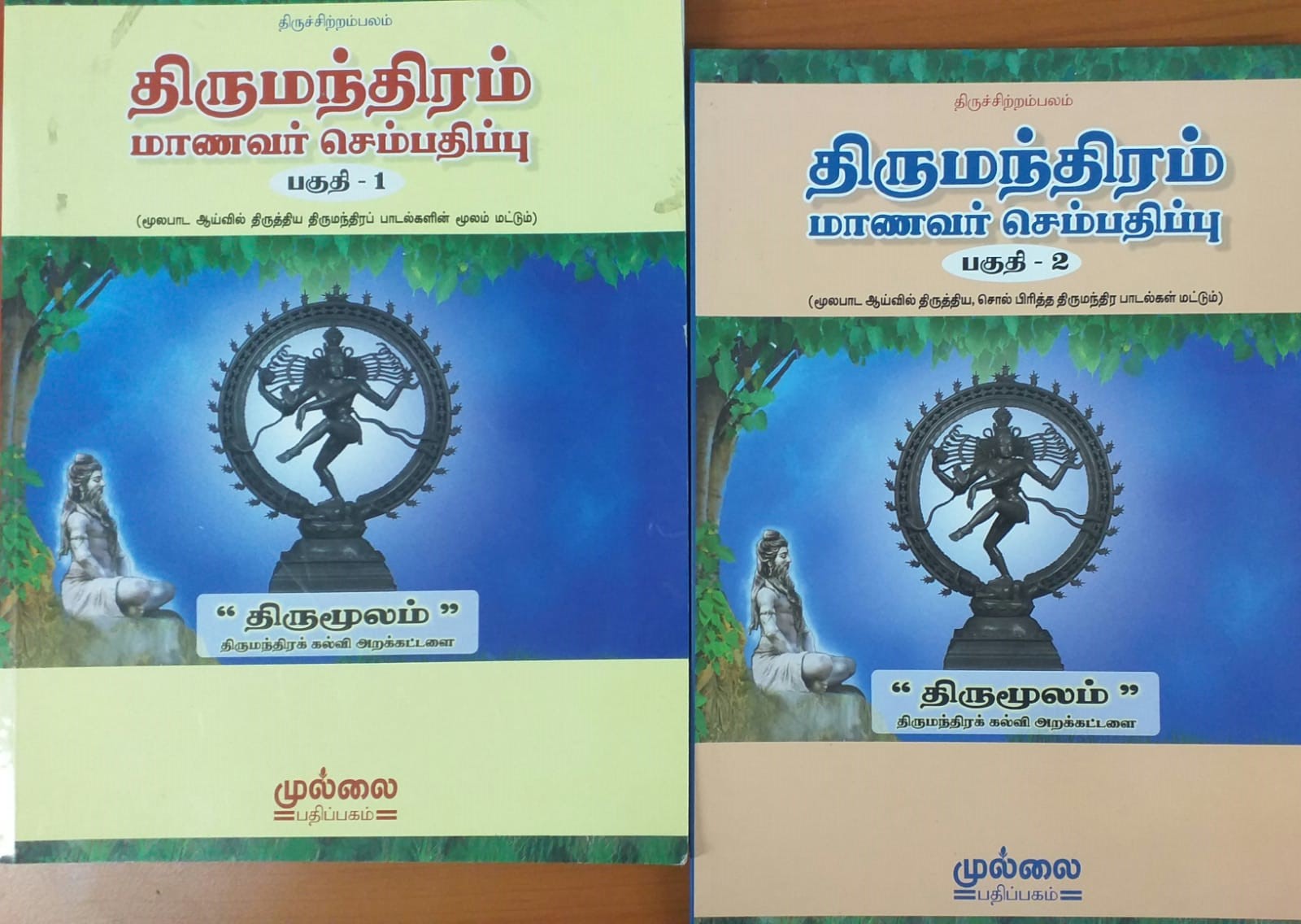 திருமந்திரம் மாணவர் செம்பதிப்பு பகுதி-1,2