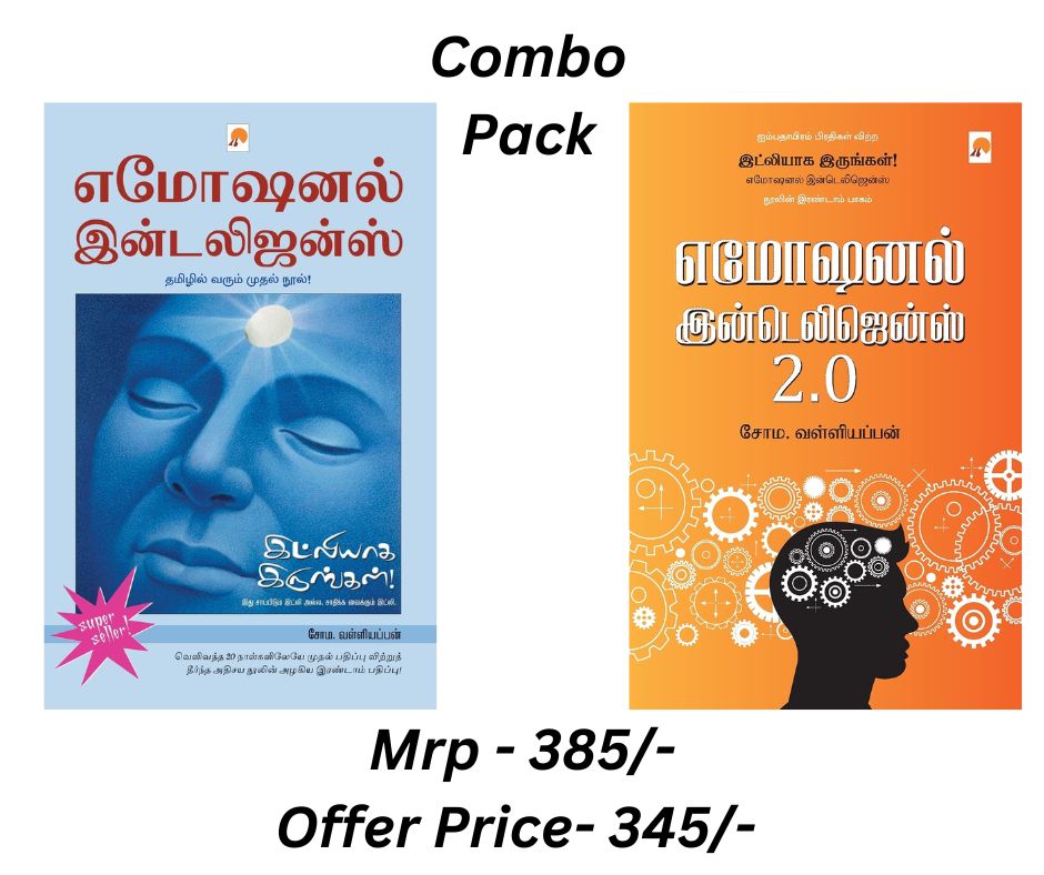 இட்லியாக இருங்கள்-எமோஷனல் இன்டெலிஜென்ஸ் 2.0