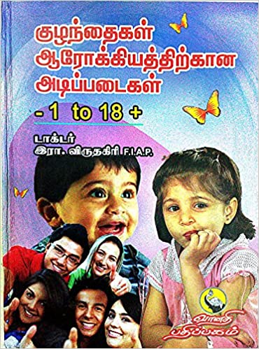 குழந்தைகள் ஆரோக்கியத்திற்கான அடிப்படைகள்