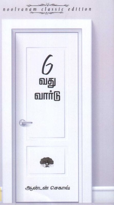 6 வது வார்டு