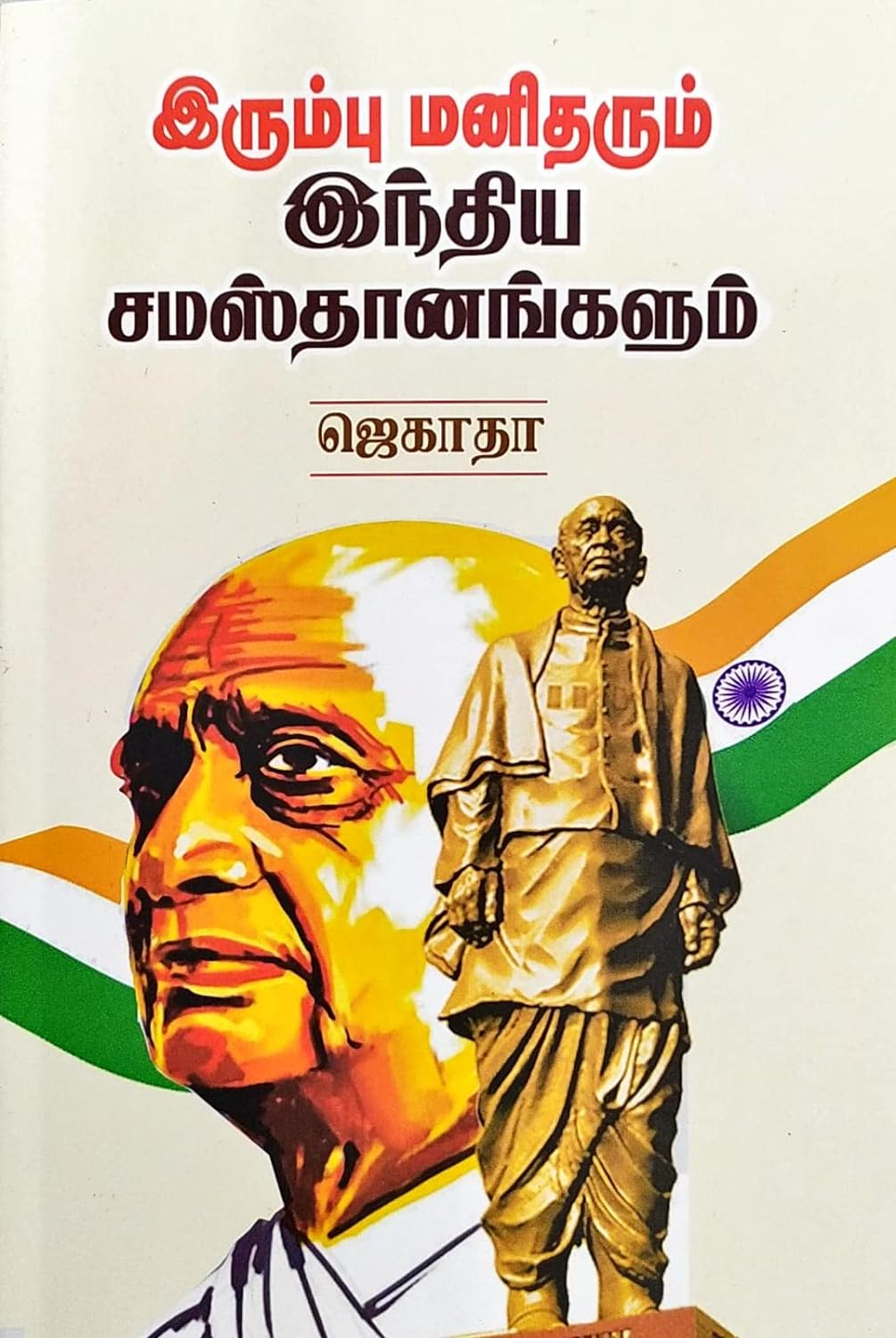 இரும்பு மனிதரும் இந்திய சமஸ்தானங்களும்