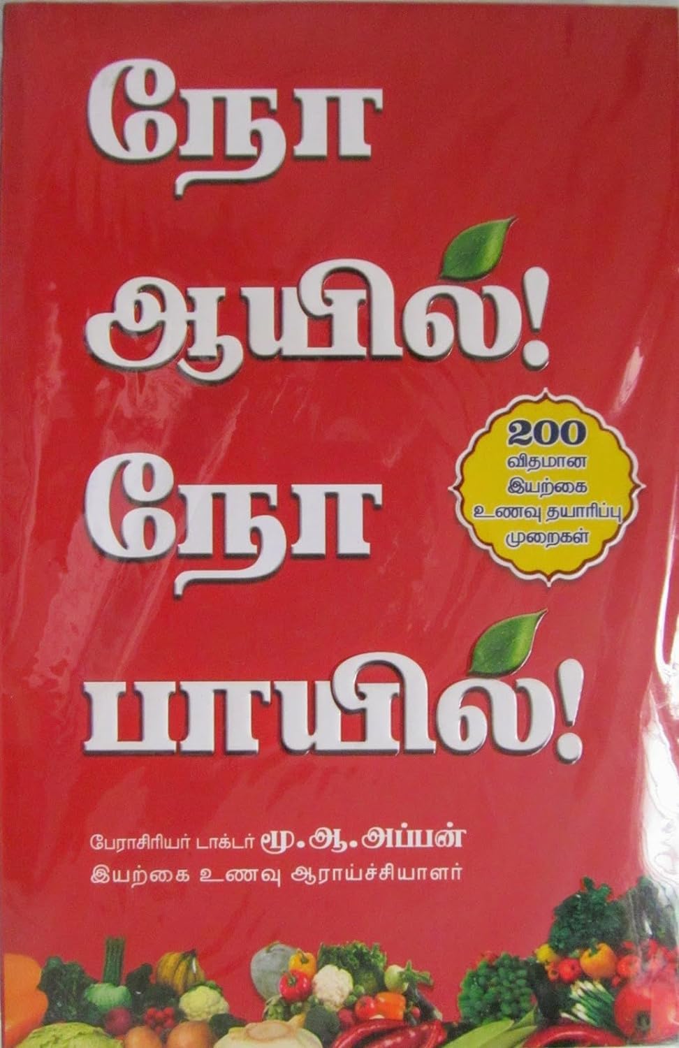 நோ ஆயில் நோ பாயில்