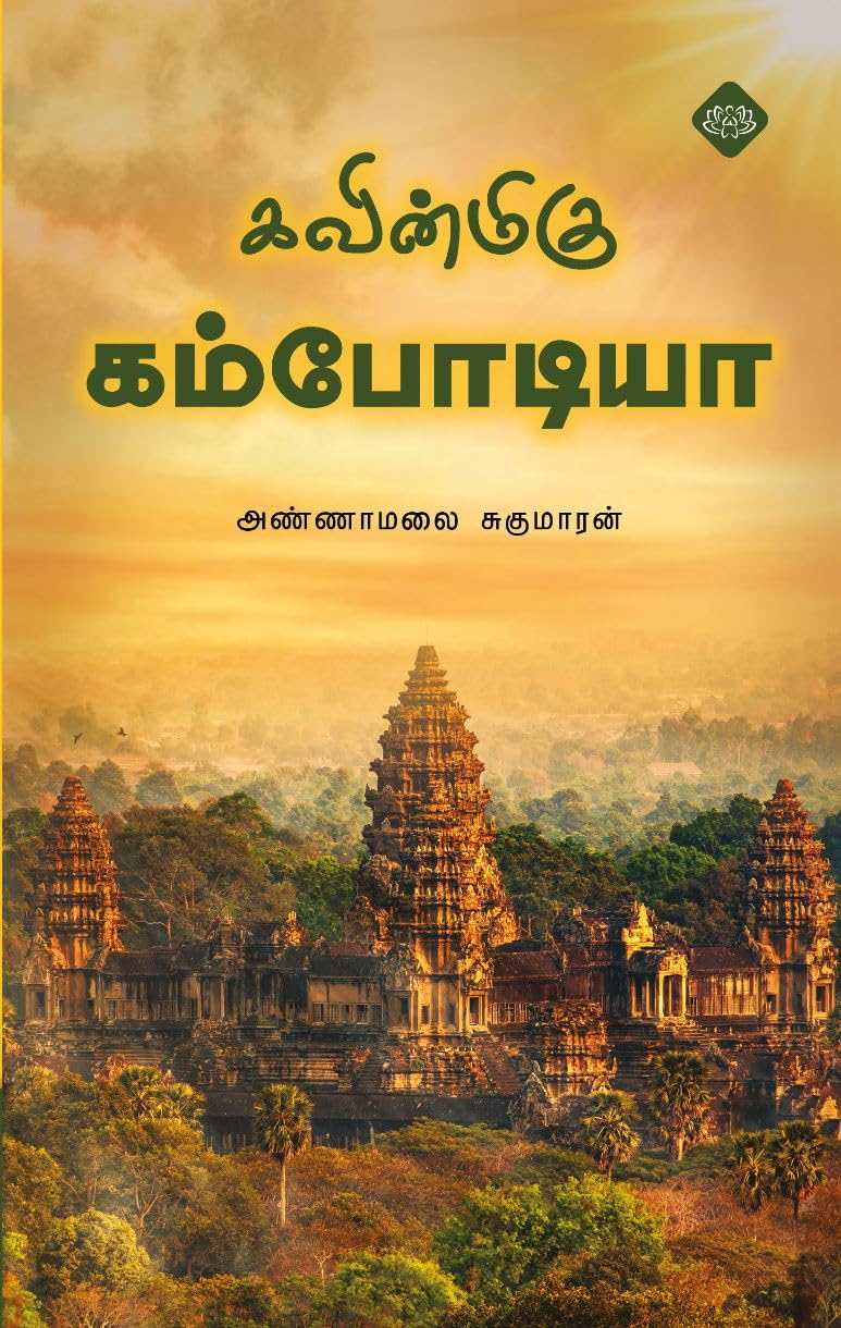 கவின்மிகு கம்போடியா