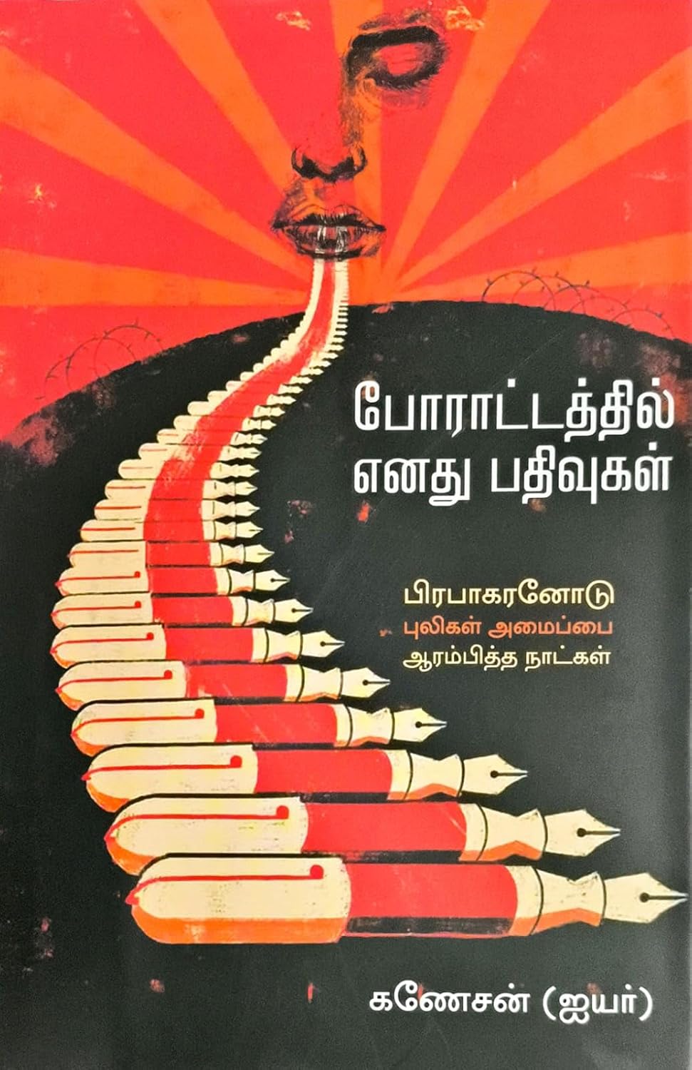 போராட்டத்தில் எனது பதிவுகள்