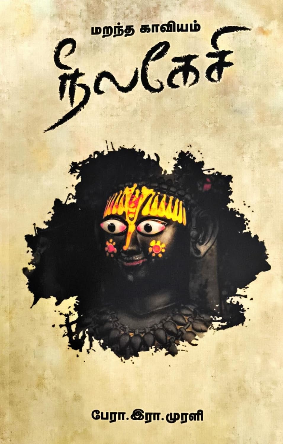 மறந்த காவியம் நீலகேசி