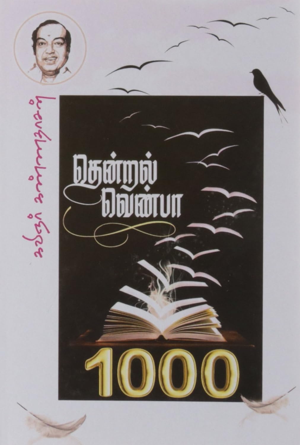 தென்றல் வெண்பா ஆயிரம்