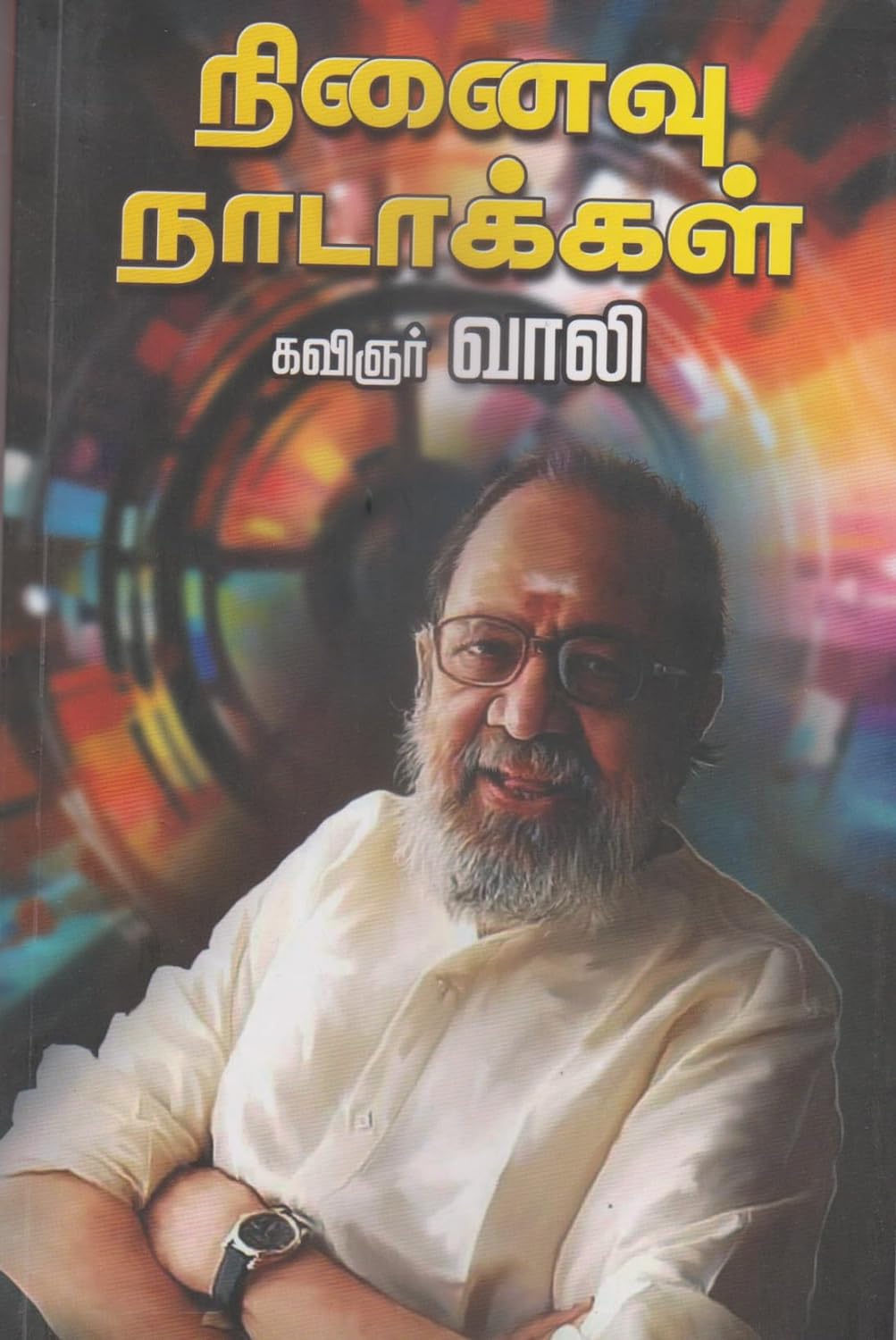 நினைவு நாடாக்கள்