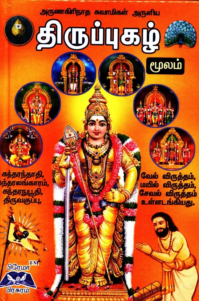 திருப்புகழ் மூலம்