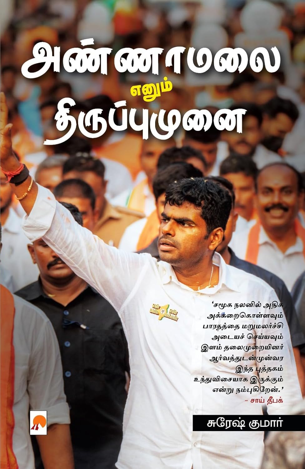 அண்ணாமலை எனும் திருப்புமுனை