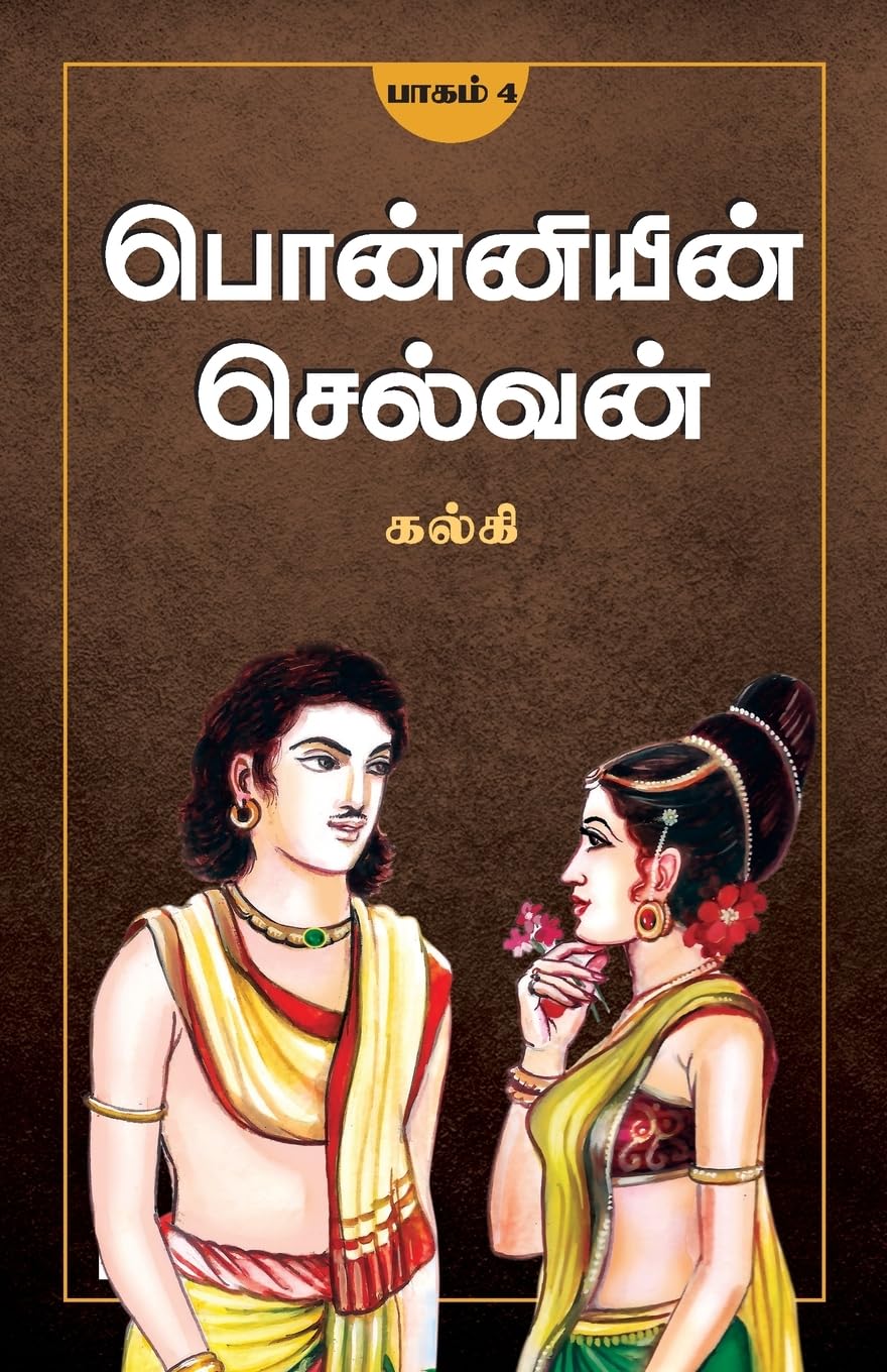 பொன்னியின் செல்வன் பாகம் 4