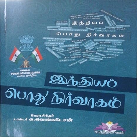 இந்திய பொது நிர்வாகம்-Indian Public Administration (Tamil) (For TNPSC and UPSC Competitive Exams)