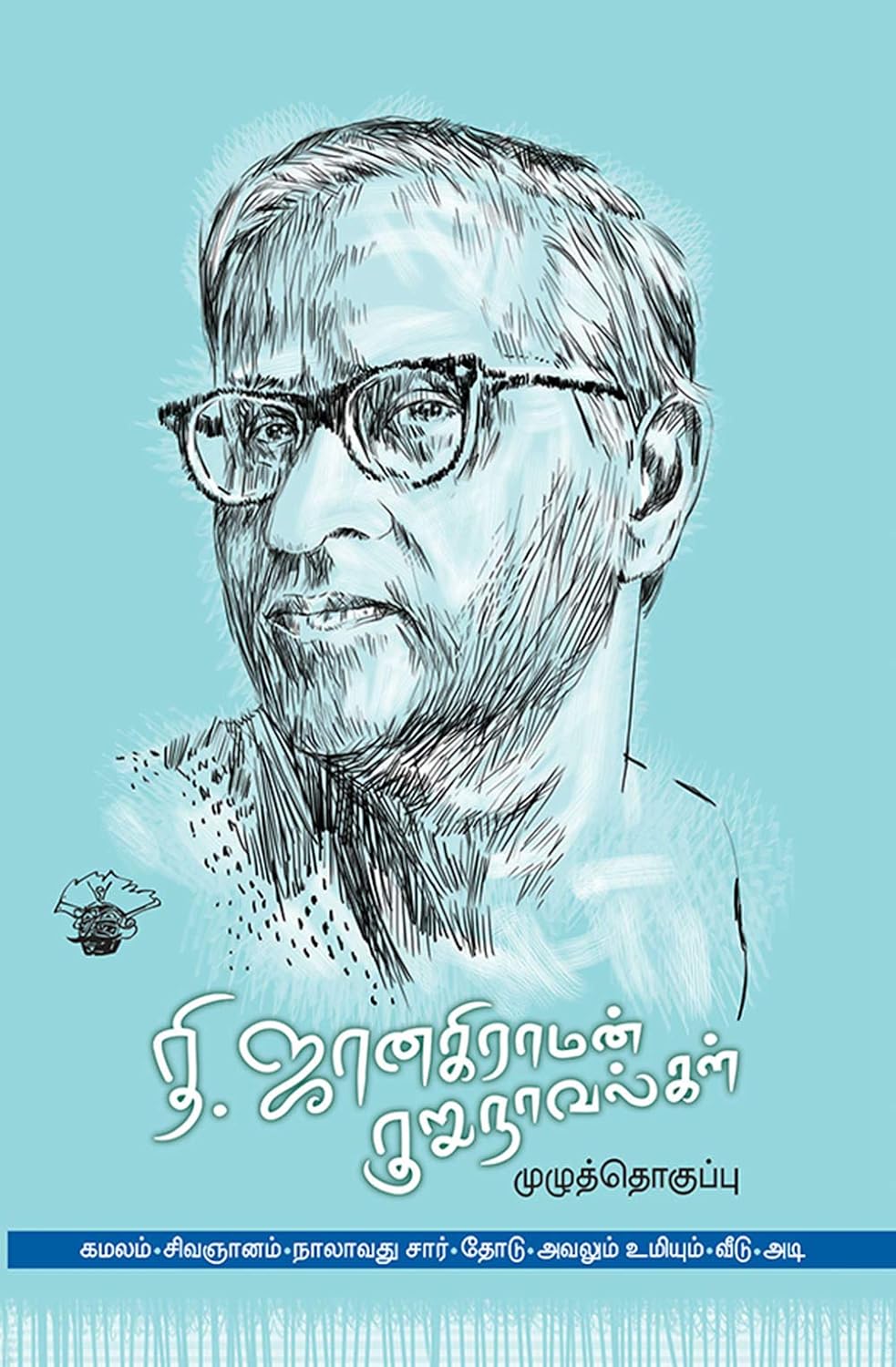 தி.ஜானகிராமன் குறூநாவல்கள்