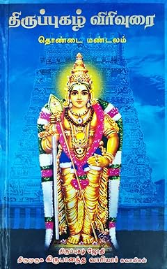 திருப்புகழ் விரிவுரை