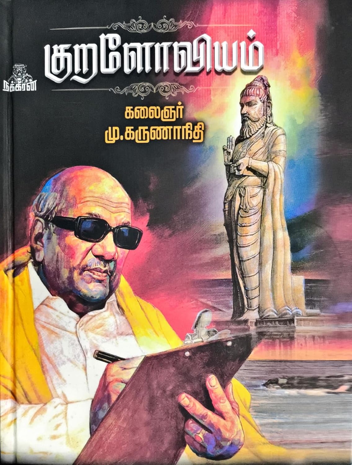 குறளோவியம் KURALOVIYAM