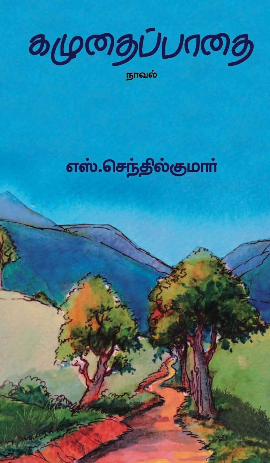 கழுதைப்பாதை