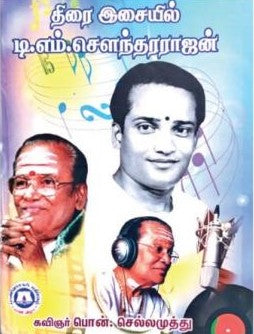 திரை இசையில் டி.எம்.செளந்தரராஜன்