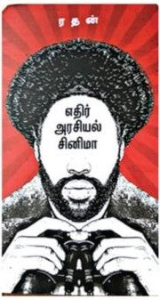 எதிர் அரசியல் சினிமா