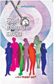 இனி எல்லாம் நலமே