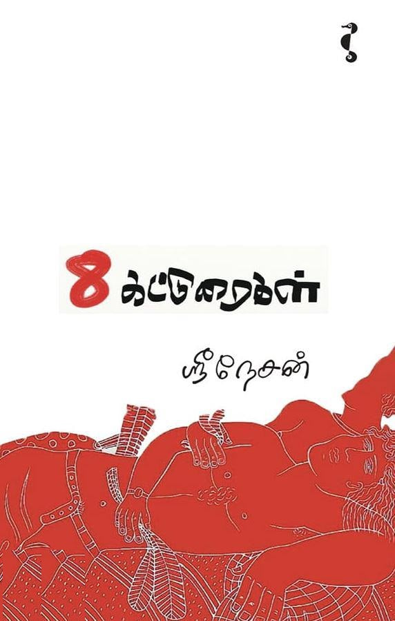 எட்டு கட்டுரைகள்