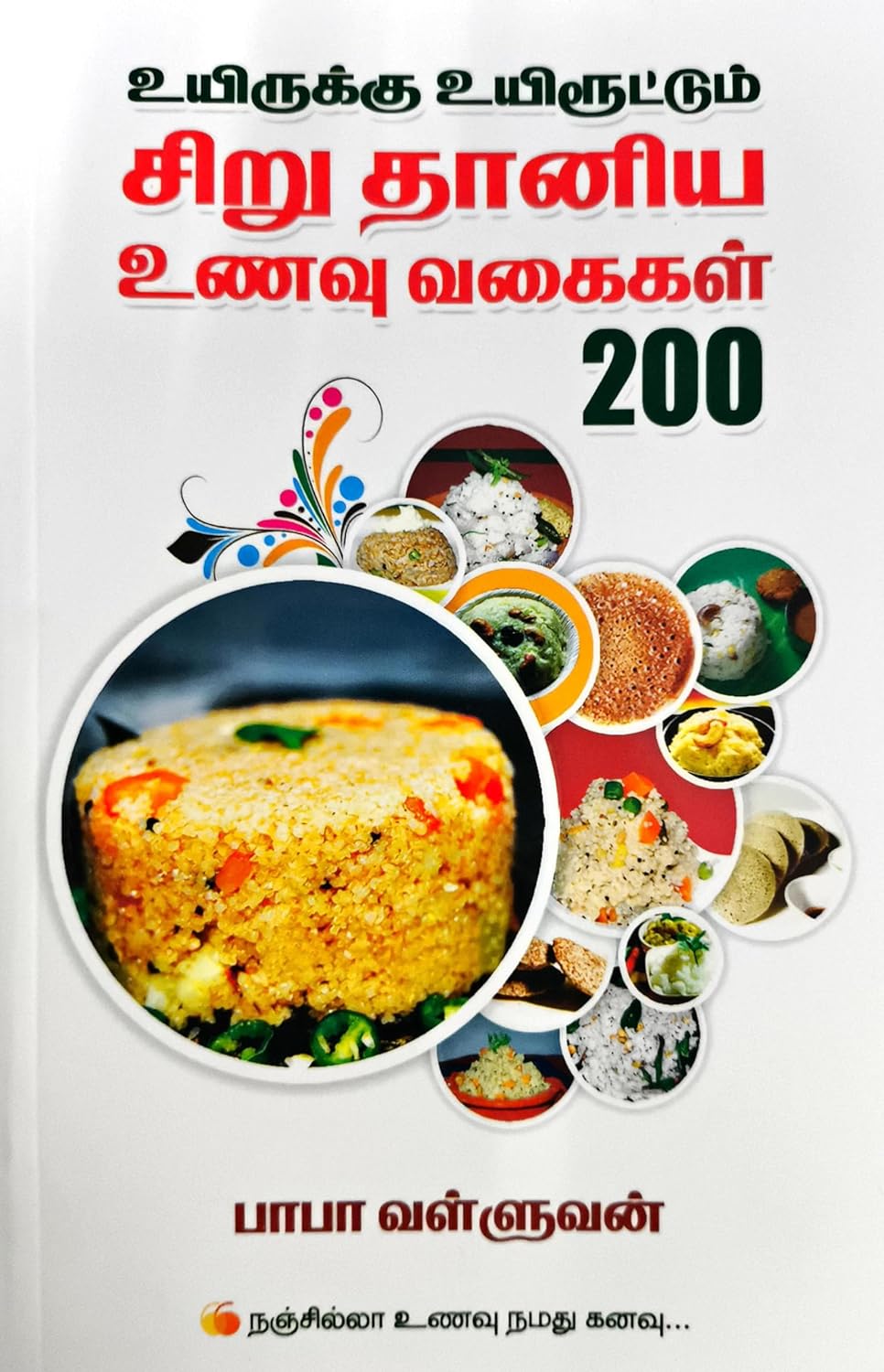 உயிருக்கு உயிரூட்டும் சிறு தானிய உணவு வகைகள் 200