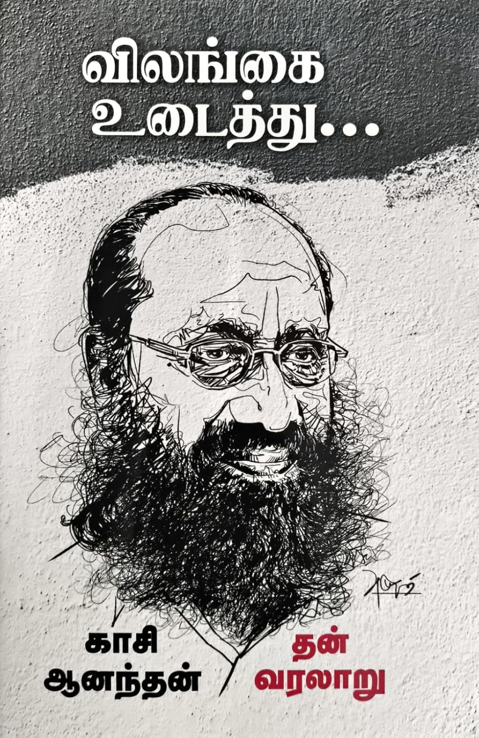 விலங்கை உடைத்து...(தன்வரலாறு)