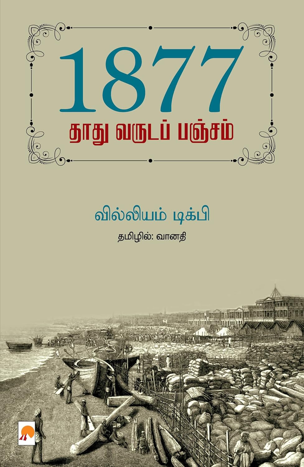 1877 Thathu Varuda Pancham/1877 : தாது வருடப் பஞ்சம்