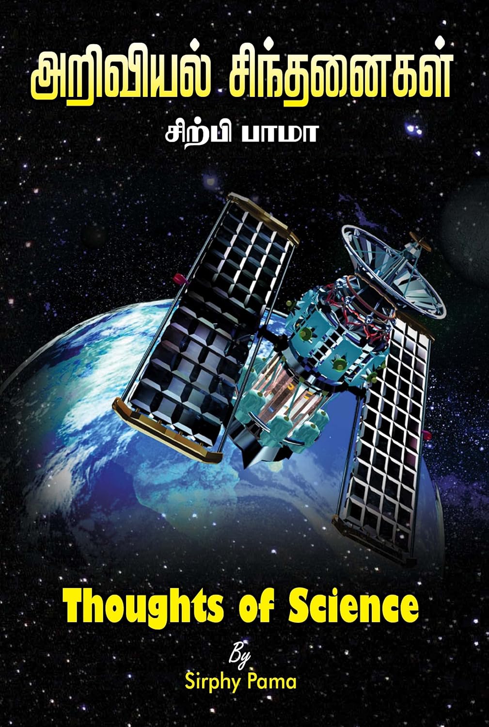 அறிவியல் சிந்தனைகள்