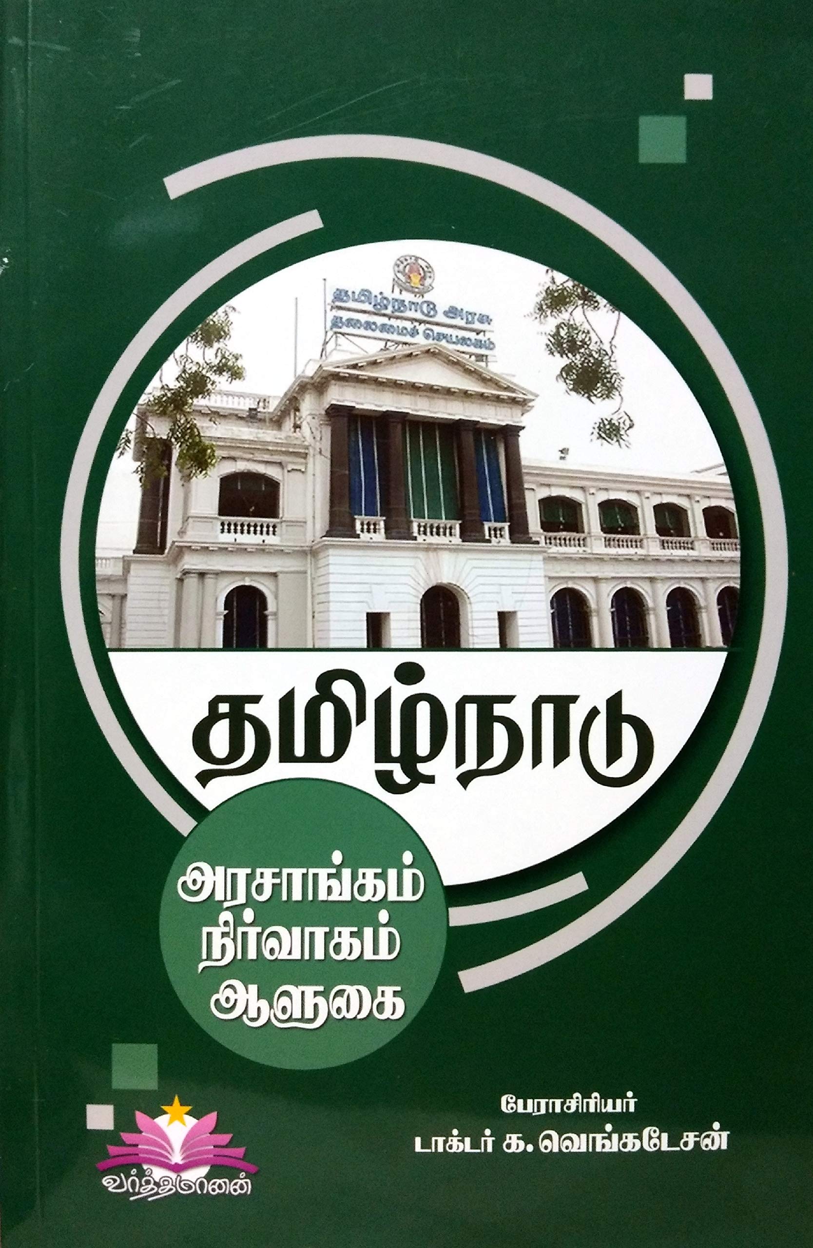 தமிழ்நாடு - அரசாங்கம் - நிர்வாகம் - ஆளுகை