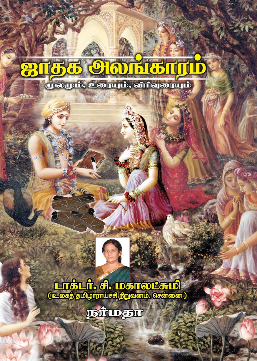 ஜாதக அலங்காரம் (மூலமும் தமிழில் விளக்க உரையும்)