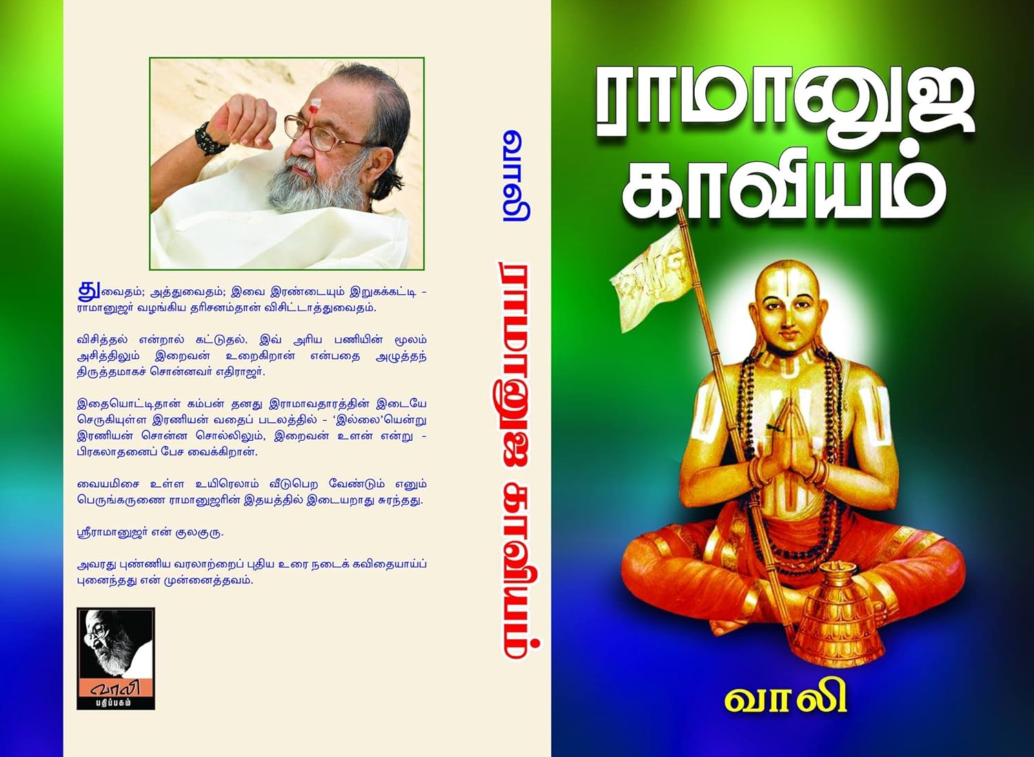 ராமானுஜ காவியம்