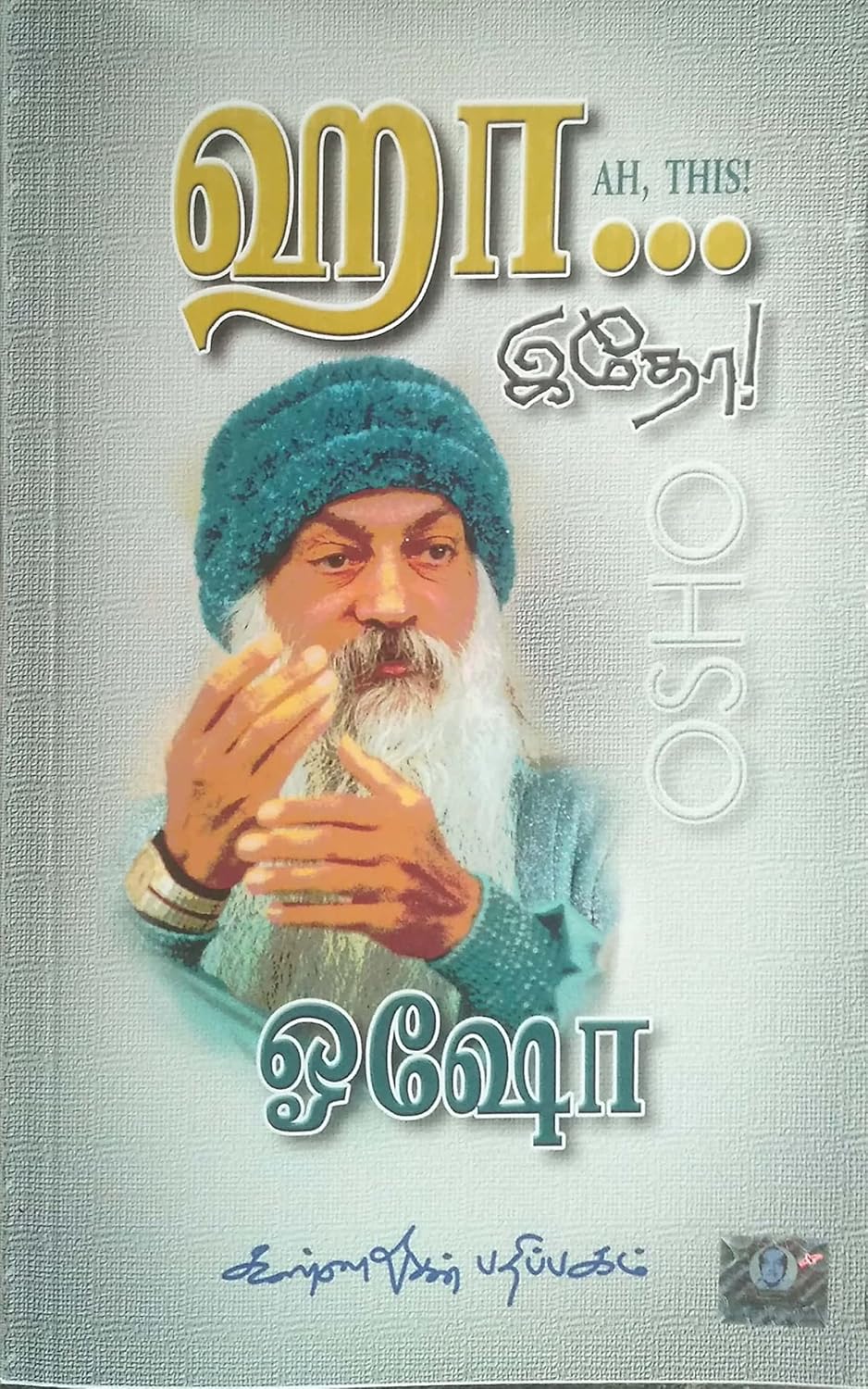 ஹா... இதோ!