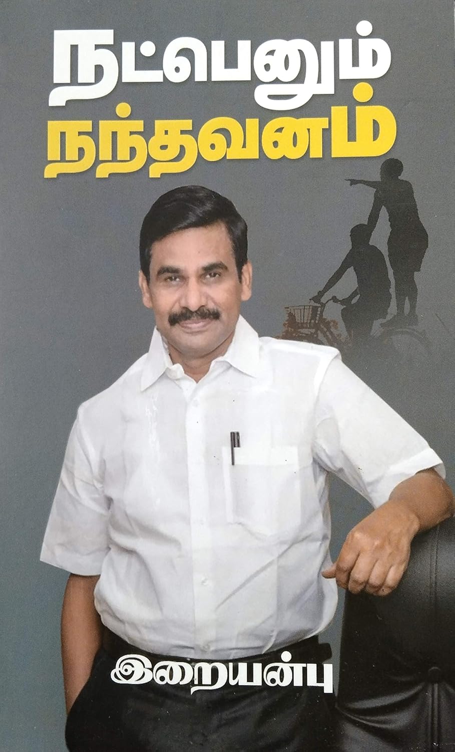 நட்பெனும் நந்தவனம்