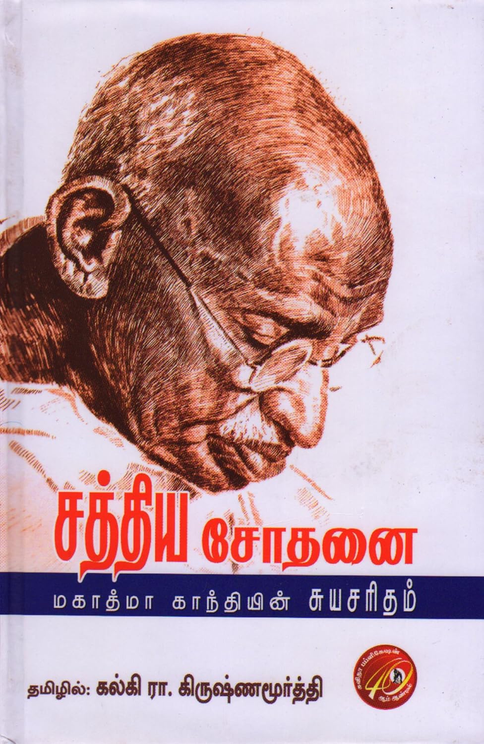 சத்திய சோதனை