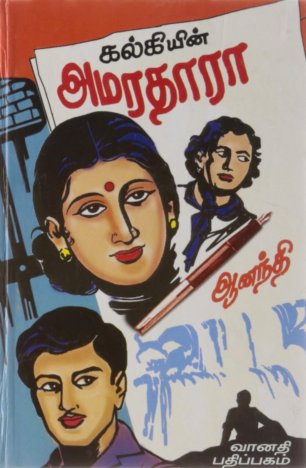 கல்கியின் அமரதாரா - I,II,III,IV